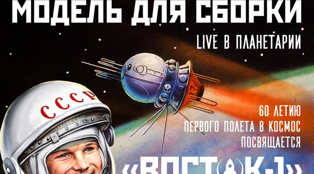 Восток-1, Санкт-Петербург | Модель для сборки