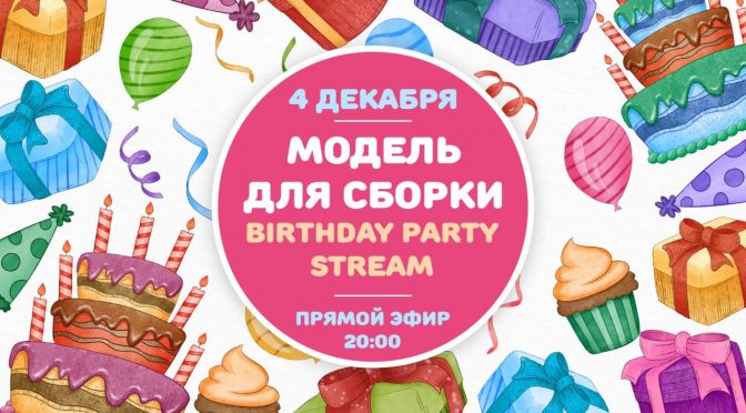 “Модель для сборки” Birthday Party Stream @YouTube (04.12.2022)