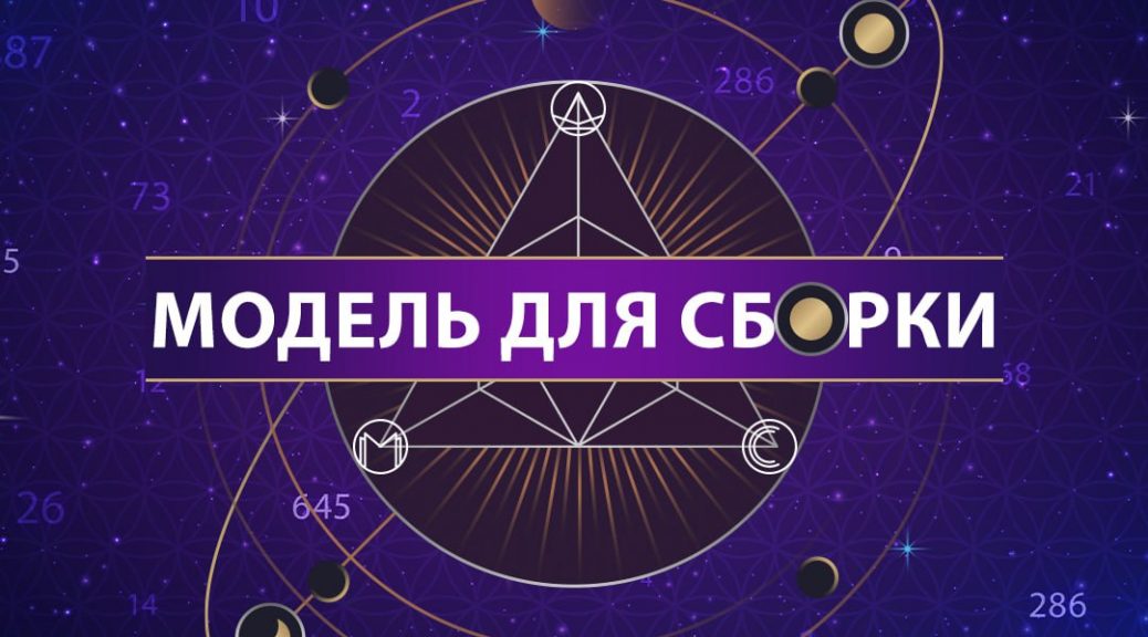 Модель для сборки