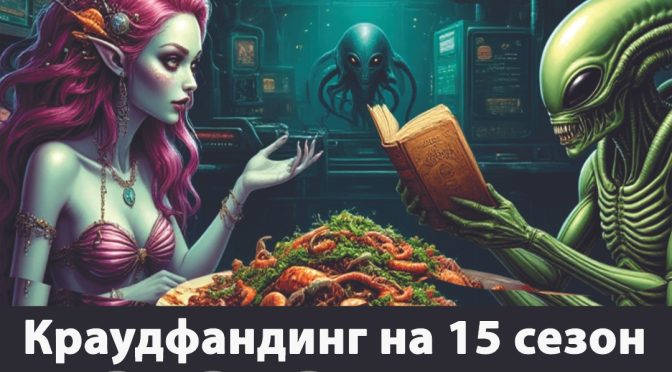 Краудфандинговый сбор на 15-й сезон стартовал!