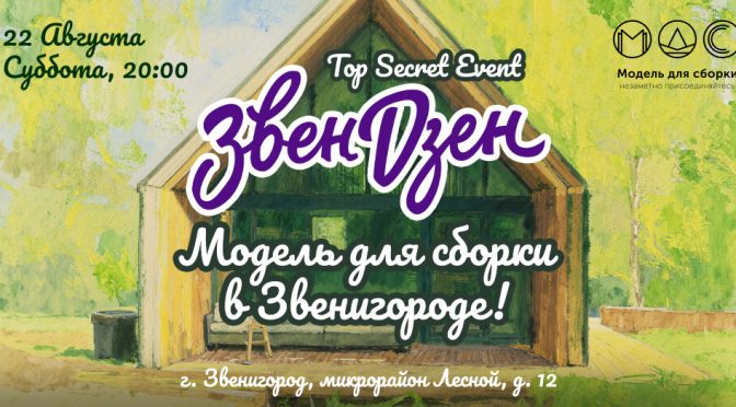 “ЗвенДзен” – Модель для сборки в Звенигороде!